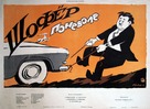 Shofyor ponevole - Soviet Movie Poster (xs thumbnail)