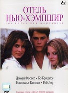The Hotel New Hampshire - Russian DVD movie cover (xs thumbnail)