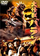 Varan the Unbelievable - Japanese DVD movie cover (xs thumbnail)