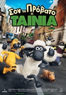 Shaun the Sheep - Greek Movie Poster (xs thumbnail)