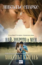 The Best of Me - Bulgarian Movie Poster (xs thumbnail)
