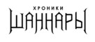 &quot;The Shannara Chronicles&quot; - Russian Logo (xs thumbnail)