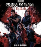 Resident Evil: Welcome to Raccoon City - Taiwanese Movie Cover (xs thumbnail)