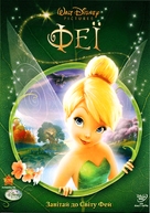 Tinker Bell - Ukrainian DVD movie cover (xs thumbnail)