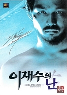 Lee Jae-sueui nan - South Korean Movie Poster (xs thumbnail)