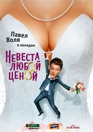 Nevesta lyuboy tsenoy - Russian Movie Poster (xs thumbnail)