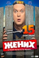 The Groom - Russian Movie Poster (xs thumbnail)