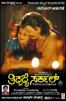 Tippaji Circle - Indian Movie Poster (xs thumbnail)