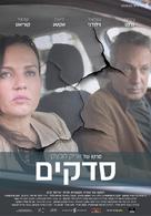 Fractures - Israeli Movie Poster (xs thumbnail)
