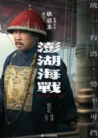 Penghu Hai Zhan Poster