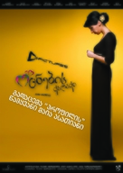 Ocnebis qalaqi - Georgian Movie Poster (xs thumbnail)