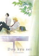 Doukyuusei - Japanese Movie Poster (xs thumbnail)