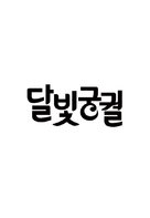 Lost in the Moonlight - South Korean Logo (xs thumbnail)