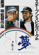 Dreams - Japanese Movie Poster (xs thumbnail)
