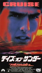 Days of Thunder - Japanese Movie Cover (xs thumbnail)