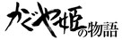 Kaguyahime no monogatari - Japanese Logo (xs thumbnail)