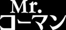 &quot;Mr. Corman&quot; - Japanese Logo (xs thumbnail)