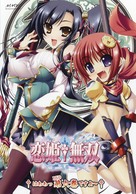 &quot;Koihime mus&ocirc;&quot; - Japanese DVD movie cover (xs thumbnail)