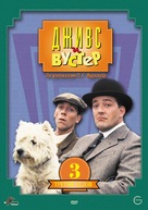 &quot;Jeeves and Wooster&quot; - Russian DVD movie cover (xs thumbnail)