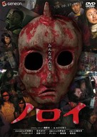 Noroi - Japanese DVD movie cover (xs thumbnail)
