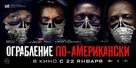 American Heist - Russian Movie Poster (xs thumbnail)