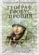 Geograf globus propil - Ukrainian Movie Poster (xs thumbnail)