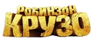 Robinson - Russian Logo (xs thumbnail)