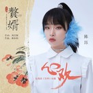 &quot;Zhui Xu&quot; - Chinese Movie Poster (xs thumbnail)