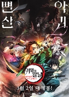 Demon Slayer: Kimetsu no Yaiba- To the Swordsmith Village - South Korean Movie Poster (xs thumbnail)