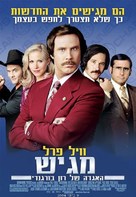 Anchorman: The Legend of Ron Burgundy - Israeli Movie Poster (xs thumbnail)