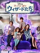&quot;Wizards of Waverly Place&quot; - Japanese Movie Poster (xs thumbnail)