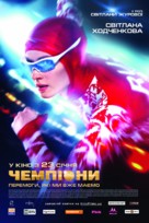 Chempiony - Ukrainian Movie Poster (xs thumbnail)