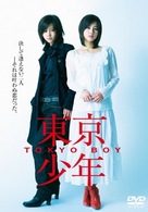 T&ocirc;ky&ocirc; sh&ocirc;nen - Japanese Movie Cover (xs thumbnail)