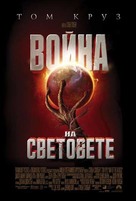 War of the Worlds - Bulgarian Movie Poster (xs thumbnail)