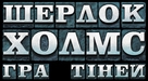 Sherlock Holmes: A Game of Shadows - Ukrainian Logo (xs thumbnail)