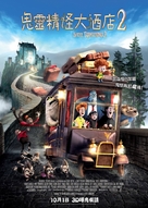 Hotel Transylvania 2 - Hong Kong Movie Poster (xs thumbnail)