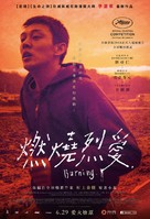 Barn Burning - Taiwanese Movie Poster (xs thumbnail)