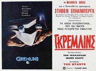 Gremlins - Greek Movie Poster (xs thumbnail)