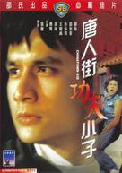 Tang ren jie xiao zi - Hong Kong Movie Cover (xs thumbnail)