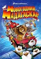 Merry Madagascar - Russian DVD movie cover (xs thumbnail)