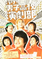 Danshi k&ocirc;k&ocirc; engekibu - Japanese Movie Poster (xs thumbnail)