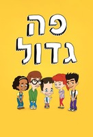 &quot;Big Mouth&quot; - Israeli Movie Poster (xs thumbnail)