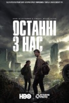 &quot;The Last of Us&quot; - Ukrainian Movie Poster (xs thumbnail)