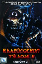 Creepshow 2 - Russian DVD movie cover (xs thumbnail)