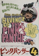 Revenge of the Pink Panther - Japanese Movie Poster (xs thumbnail)