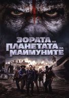 Dawn of the Planet of the Apes - Bulgarian DVD movie cover (xs thumbnail)