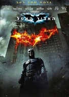 The Dark Knight - Israeli DVD movie cover (xs thumbnail)
