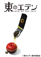 Higashi no Eden Gekijoban I: The King of Eden - Japanese Movie Cover (xs thumbnail)