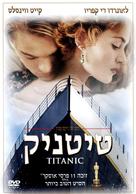 Titanic - Israeli DVD movie cover (xs thumbnail)