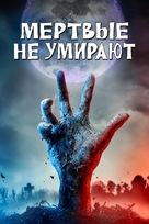 The Dead Don&#039;t Die - Russian Movie Cover (xs thumbnail)